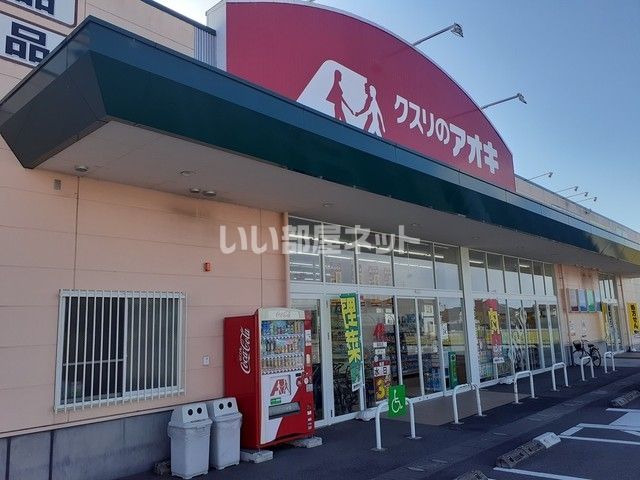 ドラックストア　クスリのアオキ　堀高店（ドラッグストア）まで357m