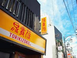 飲食店　鳥貴族 栄4丁目店（飲食店）まで367m