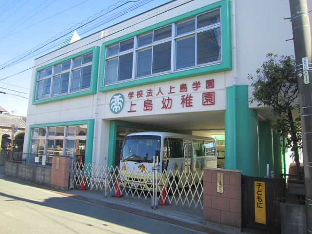 幼稚園・保育園　上島幼稚園（幼稚園・保育園）まで363m
