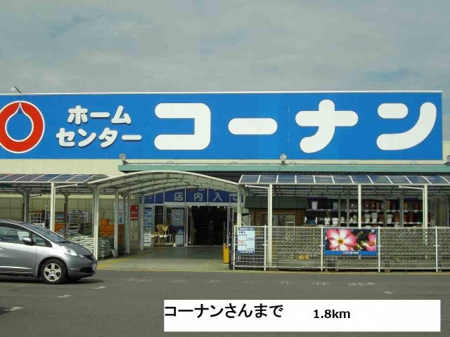ホームセンター　コーナン綾川店（ホームセンター）まで1800m