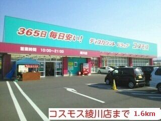 ドラックストア　コスモス綾川店（ドラッグストア）まで1600m