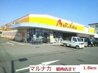 スーパー　マルナカ綾南店（スーパー）まで1800m