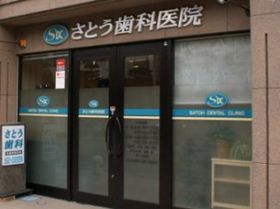 病院　さとう歯科医院（病院）まで190m