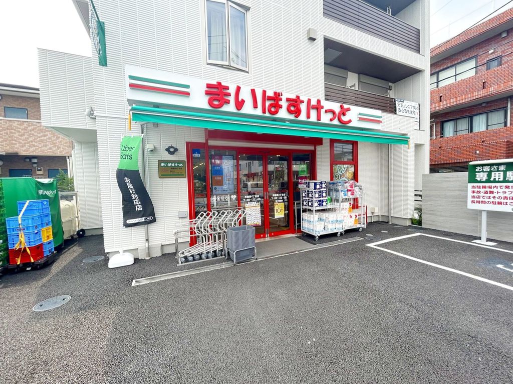 スーパー　まいばすけっと 西鶴間４丁目店（スーパー）まで460m
