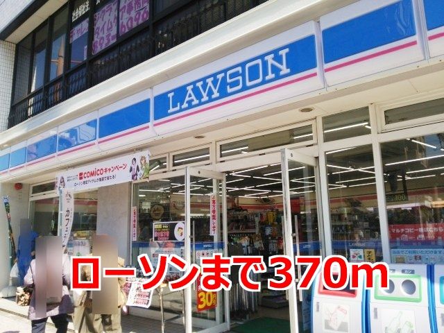 コンビニ　ローソン（コンビニ）まで370m
