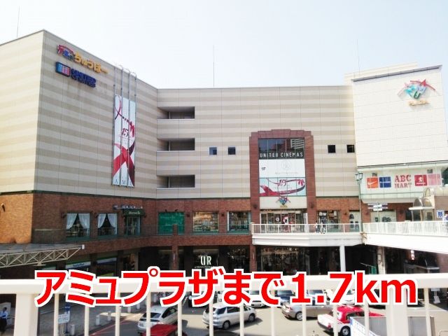 ショッピングセンター　アミュプラザ長崎（ショッピングセンター）まで1700m