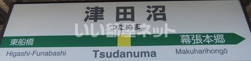 その他　津田沼駅（その他）まで1846m