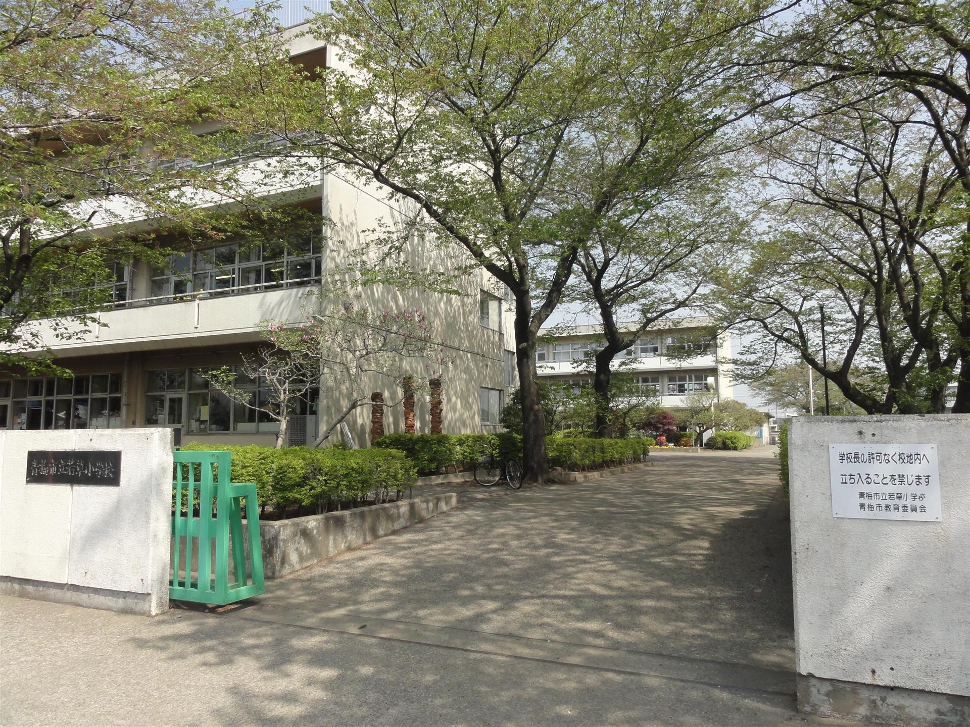 小学校　青梅市立若草小学校（小学校）まで850m