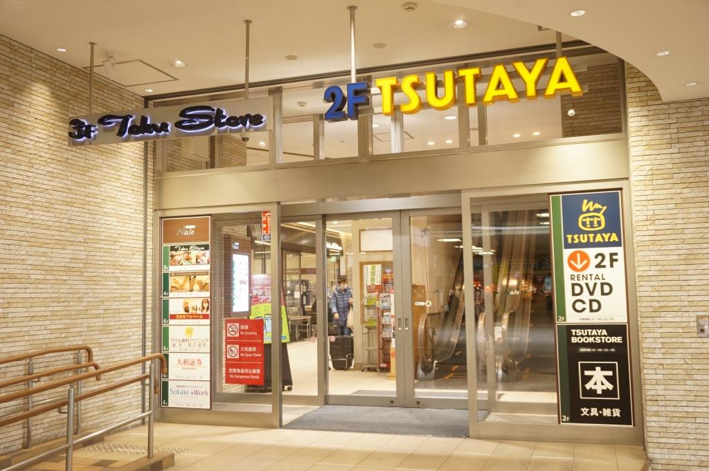 ショッピングセンター　TSUTAYA(ツタヤ) ふじみ野駅前店（ショッピングセンター）まで548m