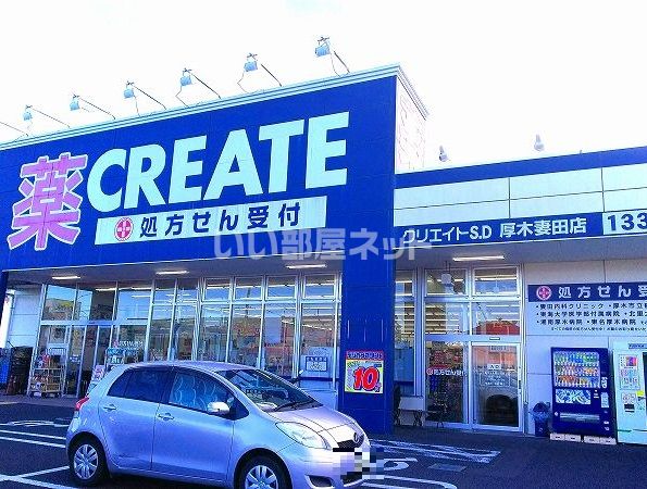 ドラックストア　クリエイト厚木妻田店（ドラッグストア）まで1229m