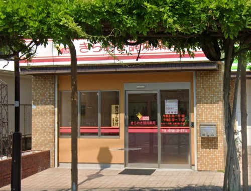 ドラックストア　きらめき調剤薬局（ドラッグストア）まで260m