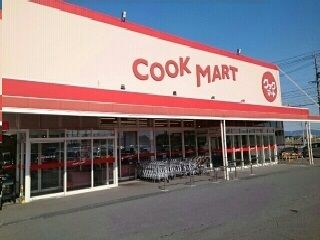 スーパー　クックマート（スーパー）まで1700m
