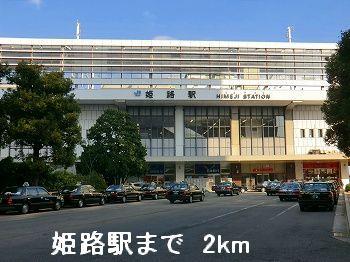 眺望　姫路駅まで2000m