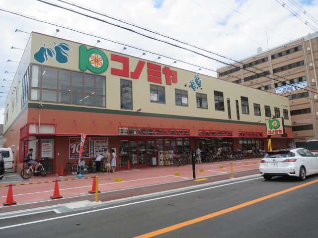 スーパー　コノミヤ茨木店（スーパー）まで61m