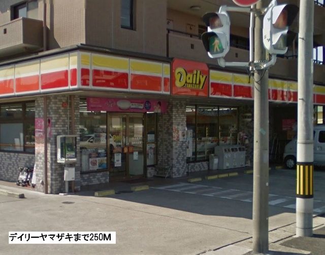 コンビニ　デイリーヤマザキ（コンビニ）まで250m