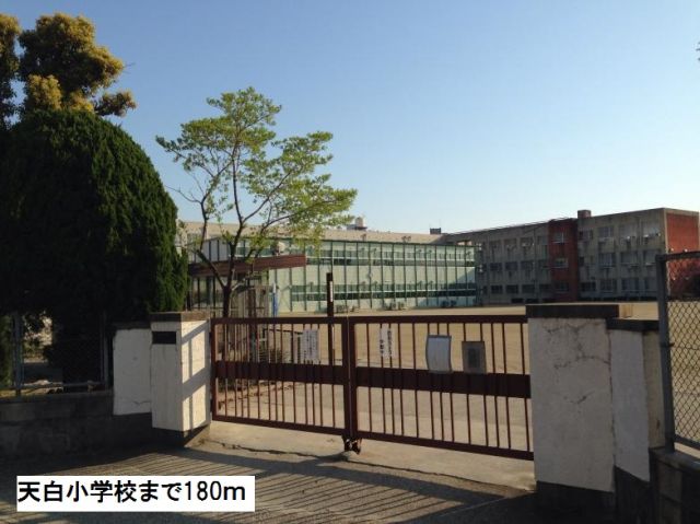 小学校　天白小学校（小学校）まで180m