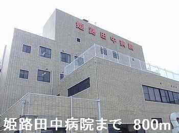 その他　姫路田中病院まで800m
