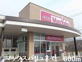 眺望　マックスバリュまで800m