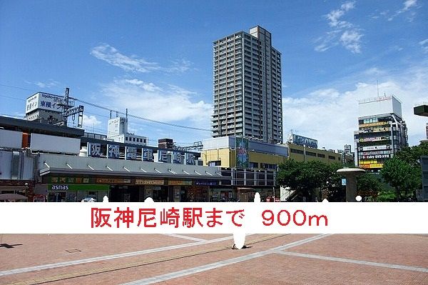 その他　阪神尼崎駅（その他）まで900m
