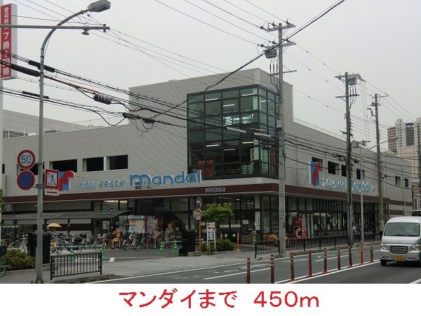 スーパー　マンダイ（スーパー）まで450m