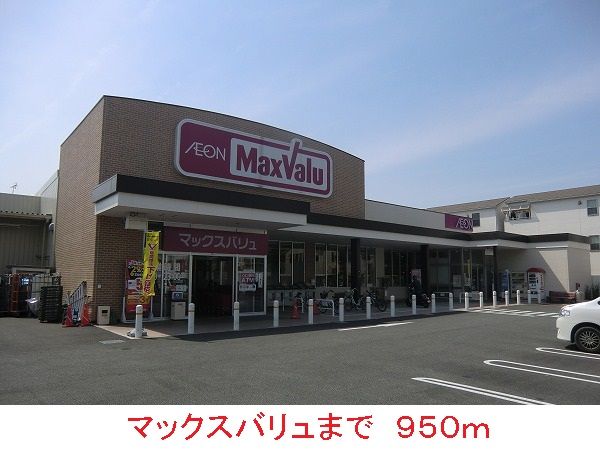 スーパー　マックスバリュ（スーパー）まで950m