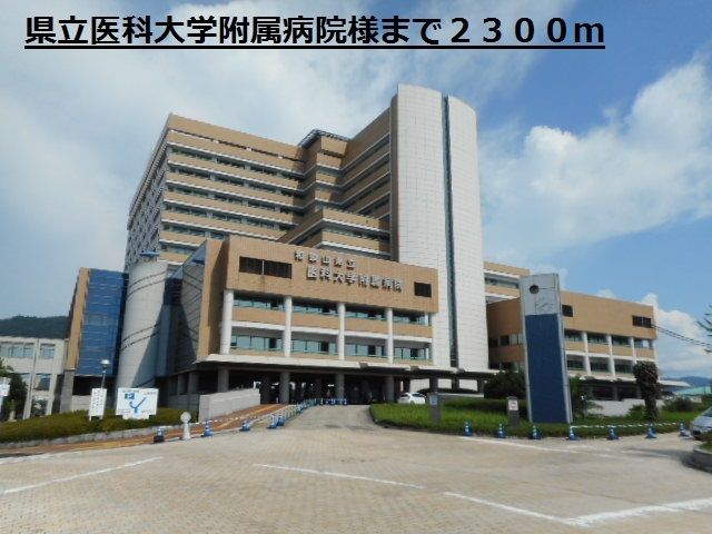 病院　県立医科大学附属病院様（病院）まで2300m