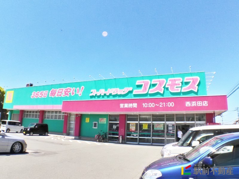 スーパー　コスモス西浜田店（スーパー）まで300m