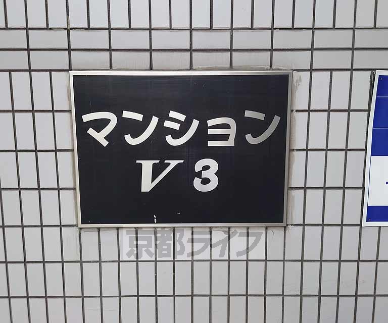 マンションV3の外観写真