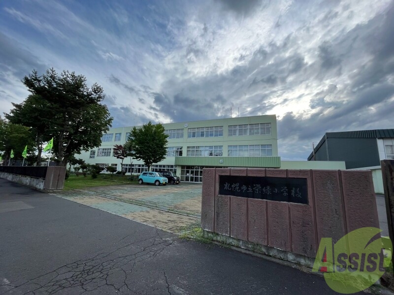 小学校　札幌市立栄緑小学校（小学校）まで453m