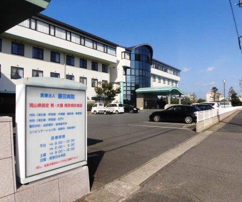 病院　藤田病院（病院）まで623m