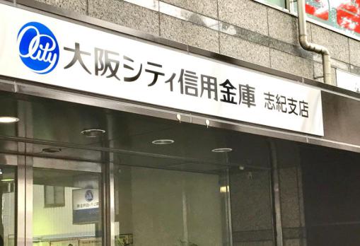 銀行　大阪シティ信用金庫志紀支店（銀行）まで935m