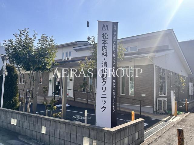 病院　松本内科・消化器クリニック（病院）まで673m