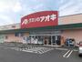 ドラックストア　クスリのアオキ平泉東店（ドラッグストア）まで650m