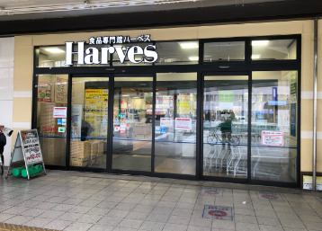 スーパー　Harves(ハーベス) 近鉄八尾店（スーパー）まで179m