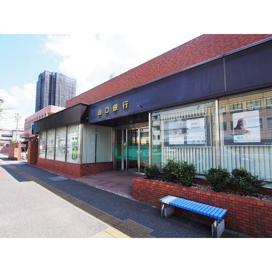 銀行　山口銀行新下関駅前支店（銀行）まで1082m