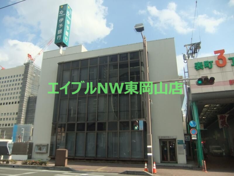 銀行　伊予銀行岡山支店（銀行）まで467m