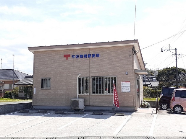 郵便局　平佐簡易郵便局（郵便局）まで1800m
