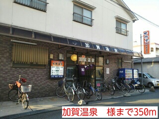 その他　加賀温泉　様（その他）まで350m