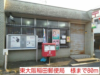 郵便局　東大阪稲田郵便局　様（郵便局）まで80m