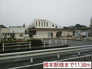 その他　橋本駅様（その他）まで1130m