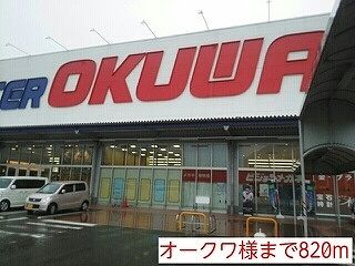 スーパー　オークワ様（スーパー）まで820m