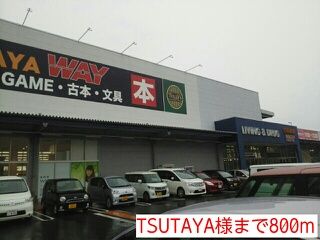 レンタルビデオ　ＴＳＵＴＡＹＡ様（レンタルビデオ）まで800m