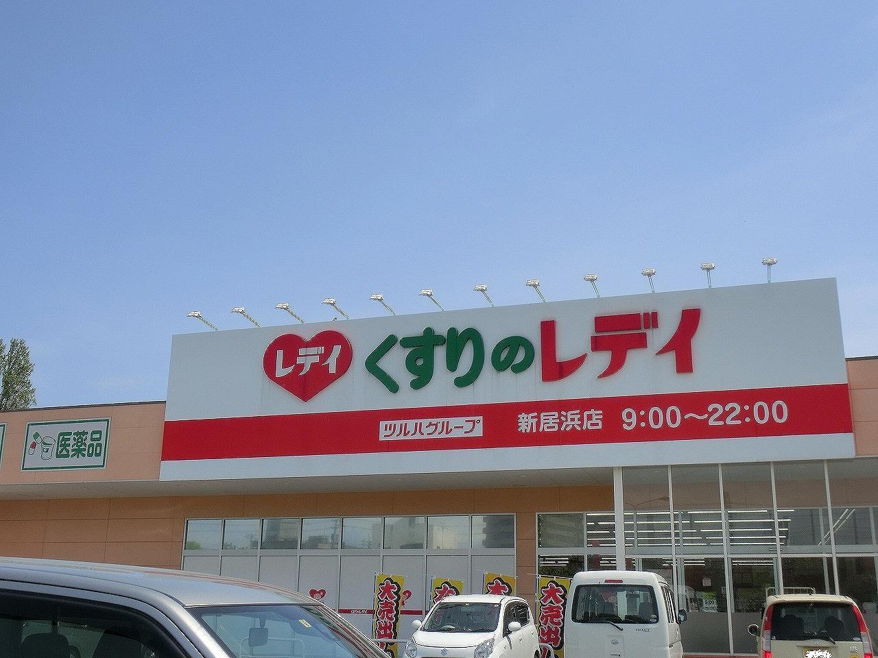 ドラックストア　くすりのレデイ新居浜店（ドラッグストア）まで600m