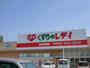 ドラックストア　くすりのレデイ新居浜店（ドラッグストア）まで600m