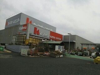 ホームセンター　カーマホームセンター渥美店（ホームセンター）まで620m