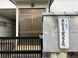 その他　摩利支天山大乗王院（その他）まで293m