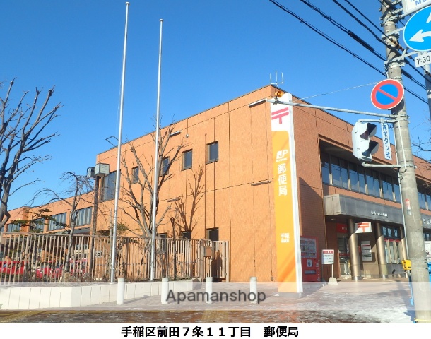 郵便局　手稲郵便局貯金・保険（郵便局）まで255m