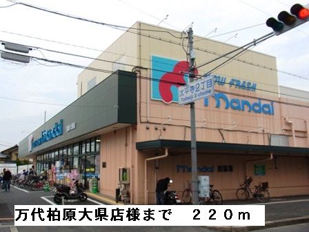 スーパー　万代柏原大県店様（スーパー）まで220m