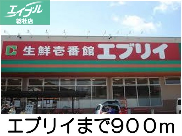 スーパー　エブリイ（スーパー）まで900m