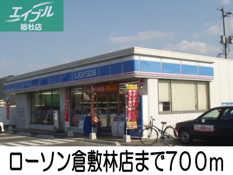 コンビニ　ローソン倉敷林店（コンビニ）まで700m